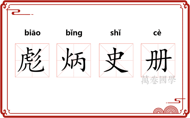 彪炳史册