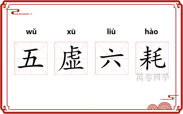 五虚六耗