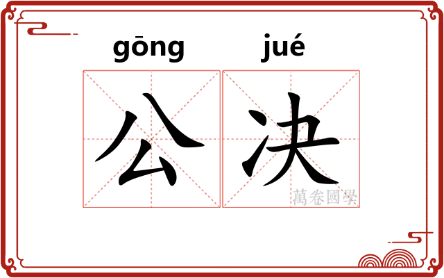 公决