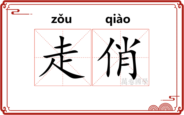 走俏
