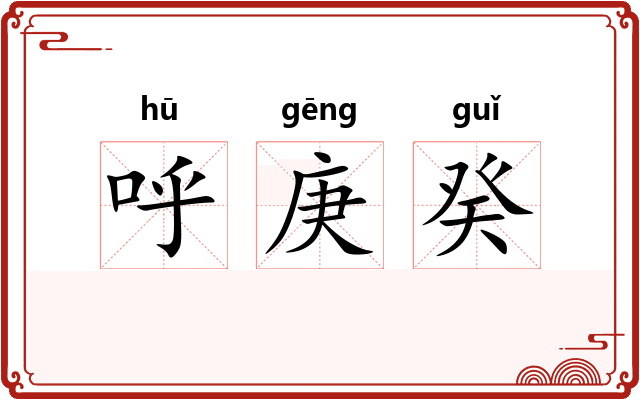 呼庚癸 呼庚癸