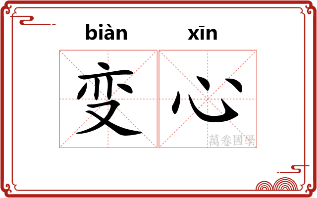 变心