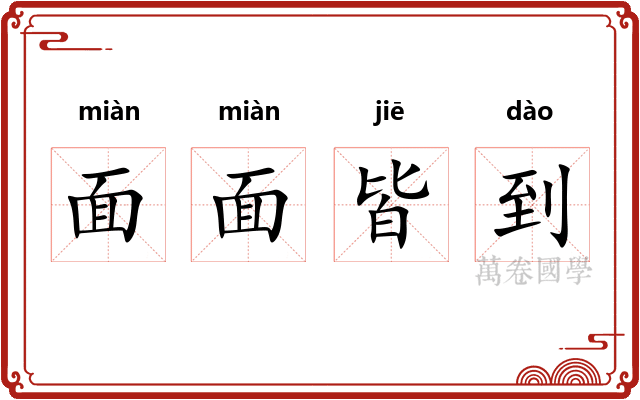 面面皆到 面面皆到