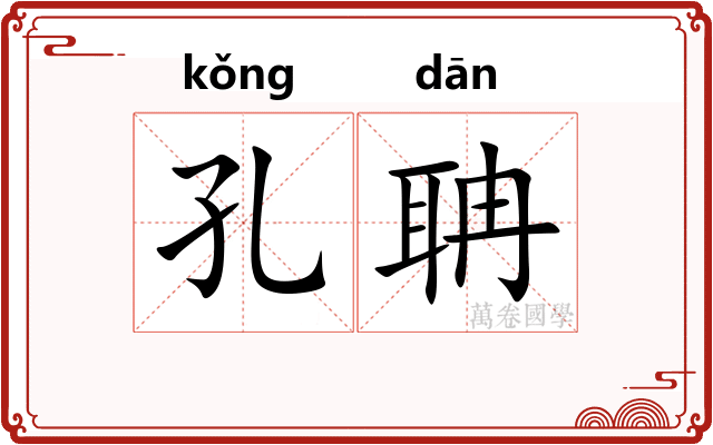 孔聃
