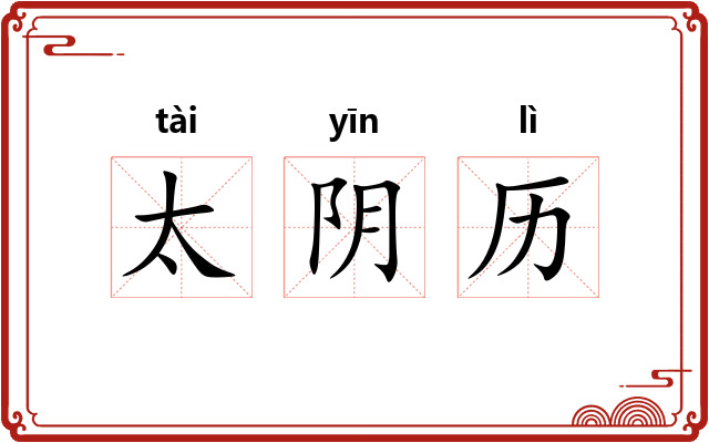 太阴历