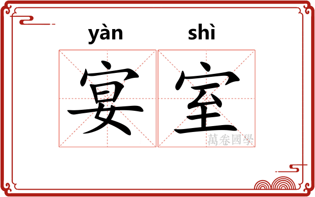宴室