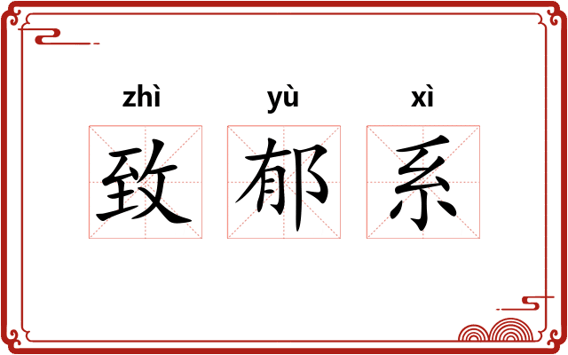 致郁系