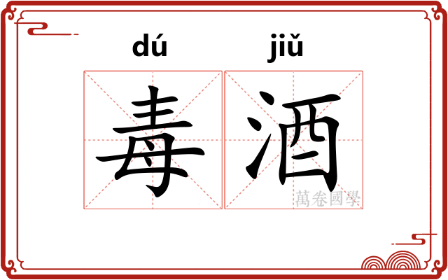 毒酒