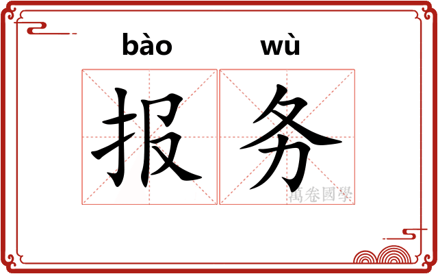 报务