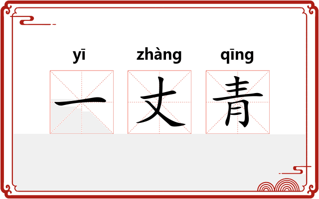 一丈青