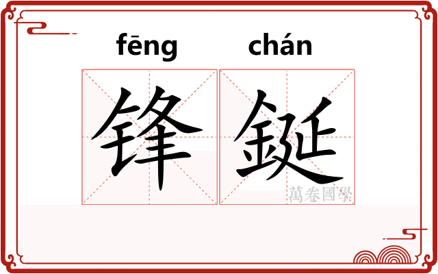 锋鋋