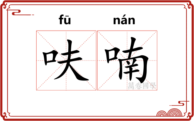 呋喃