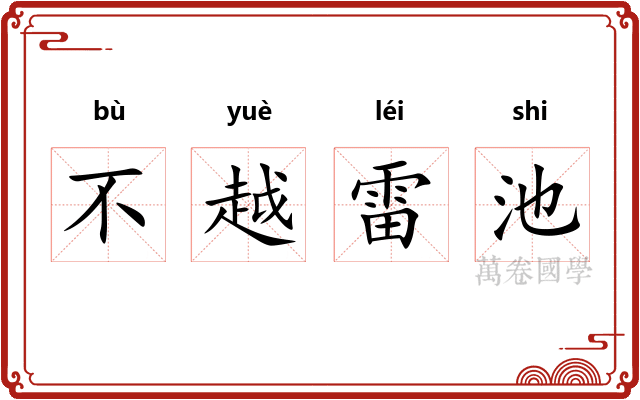 不越雷池
