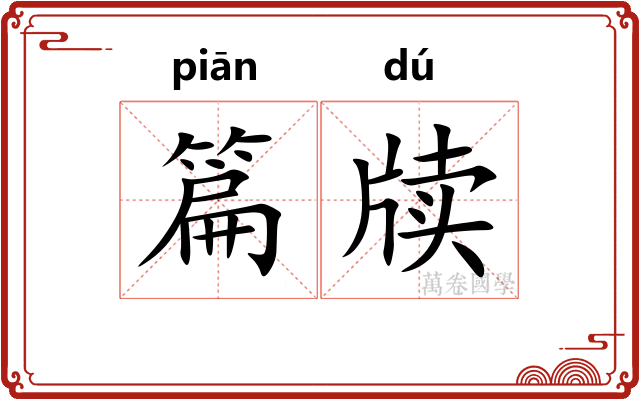 篇牍