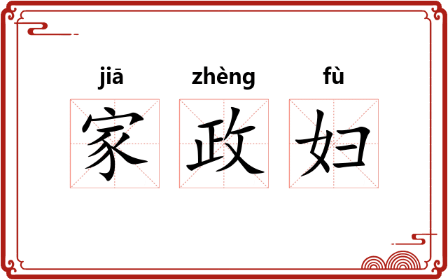 家政妇 家政妇