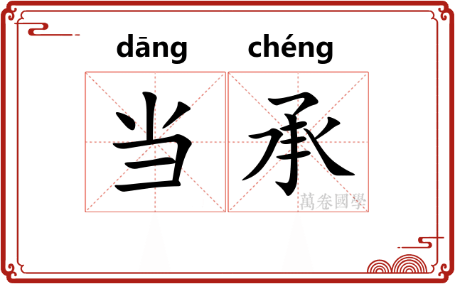 当承 当承