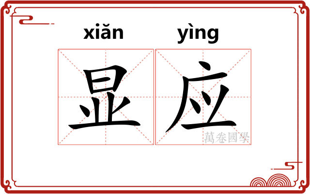显应 显应