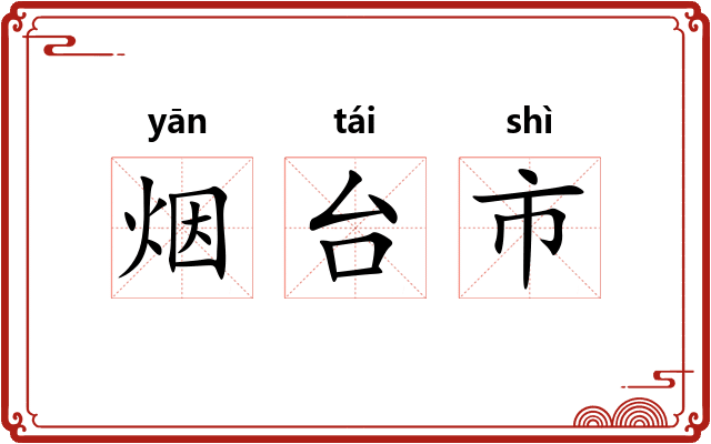 烟台市