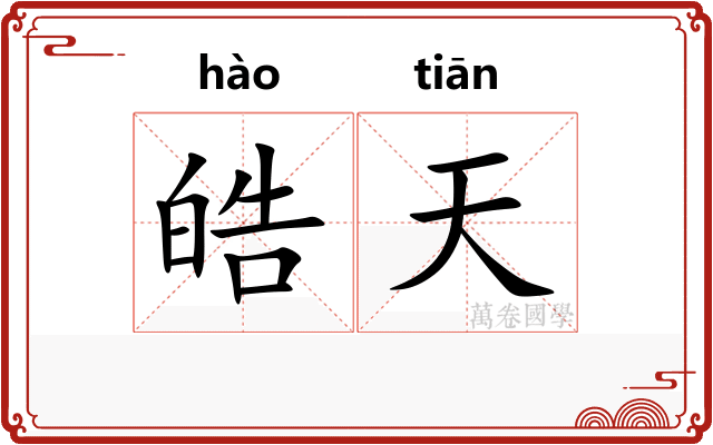 皓天 皓天