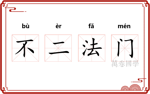 不二法门 不二法门