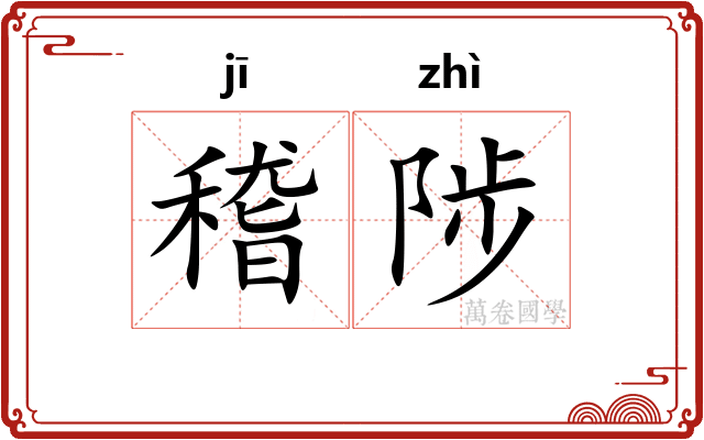 稽陟