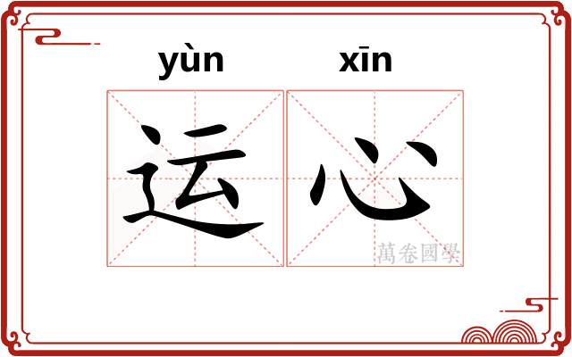 运心
