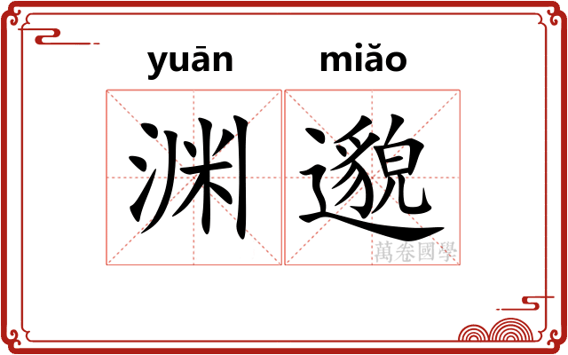 渊邈
