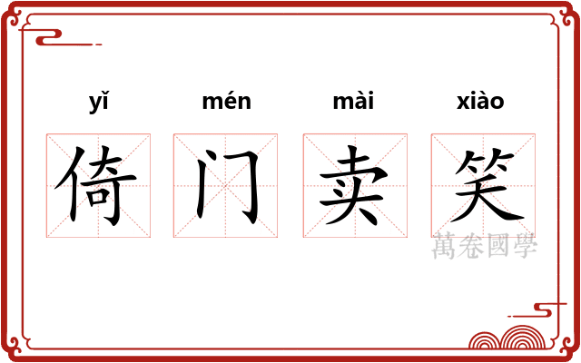 倚门卖笑