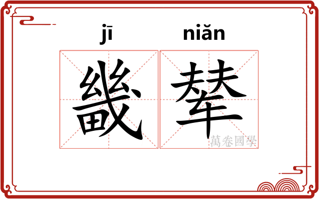 畿辇