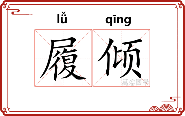 履倾