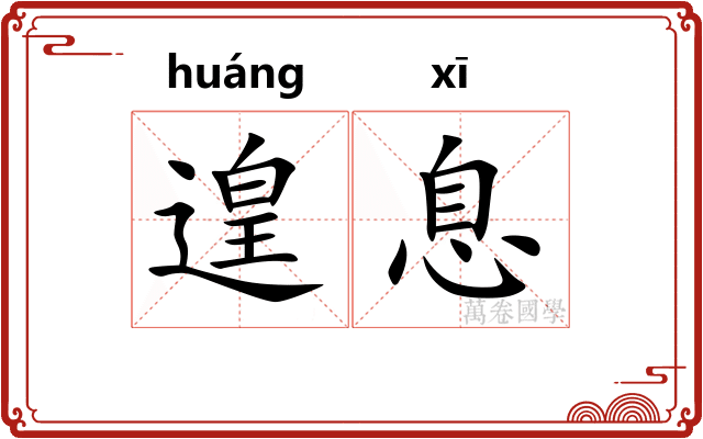 遑息