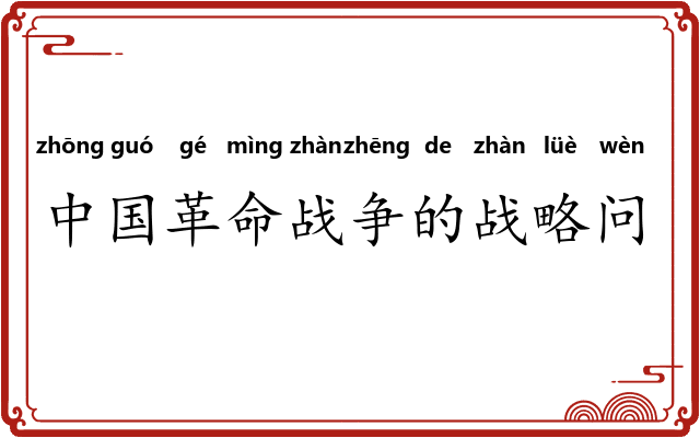 中国革命战争的战略问题