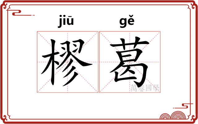 樛葛
