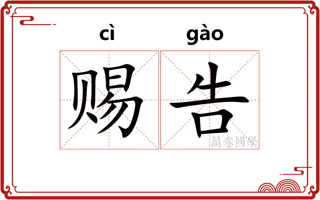 赐告