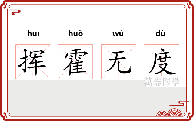 挥霍无度 挥霍无度