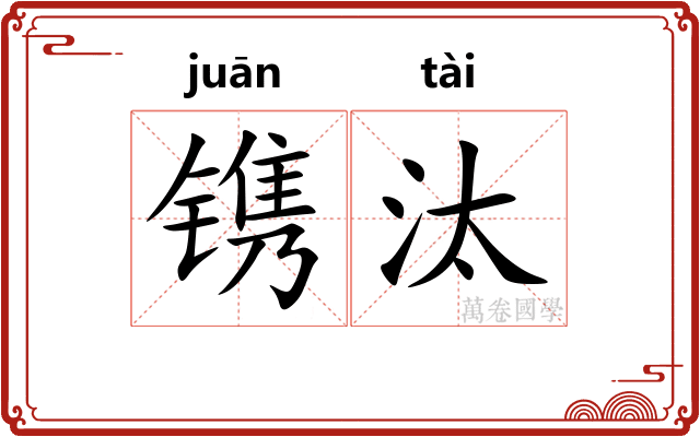 镌汰