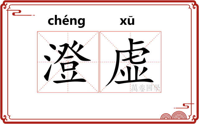 澄虚