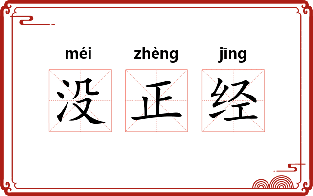没正经