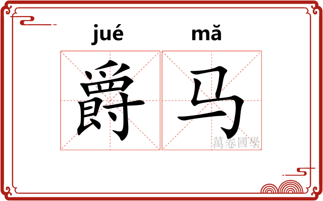 爵马