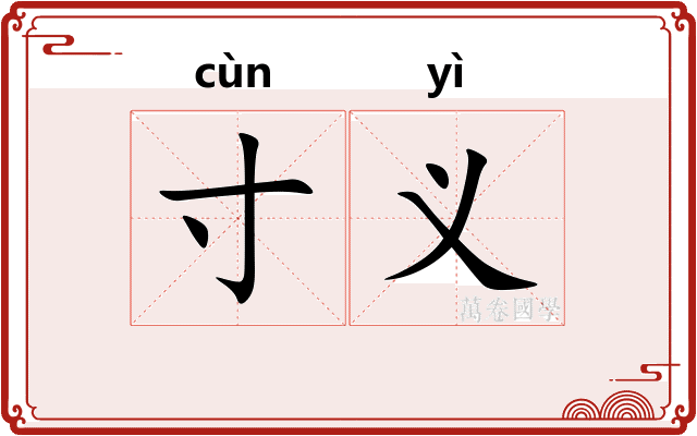 寸义