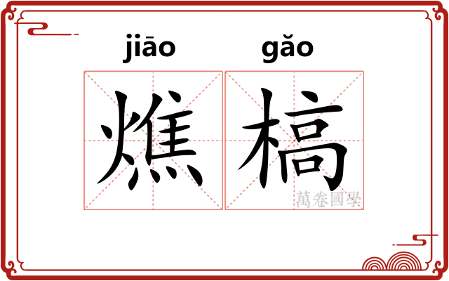 燋槁