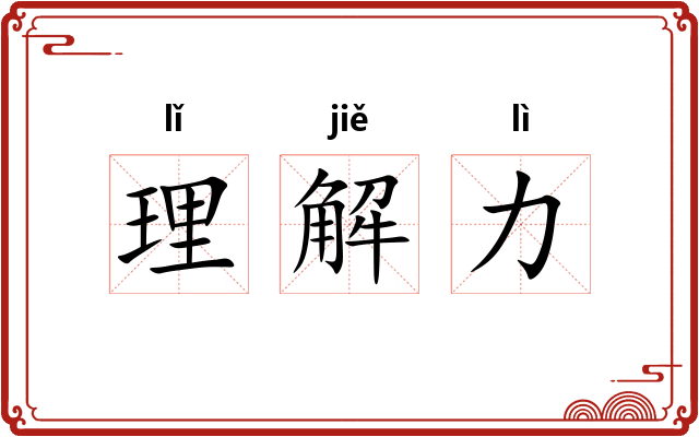 理解力 理解力
