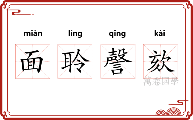 面聆謦欬
