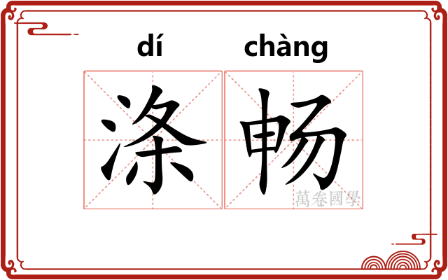涤畅