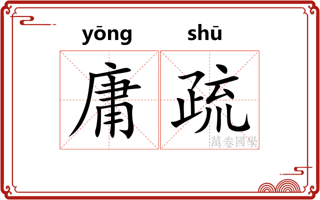 庸疏 庸疏
