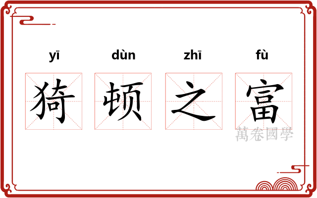 猗顿之富