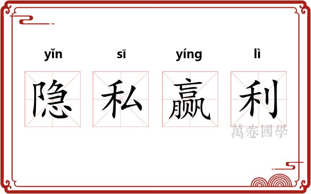 隐私赢利