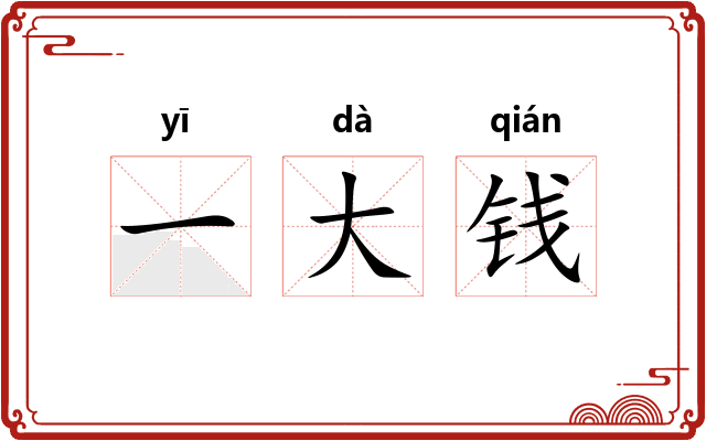 一大钱