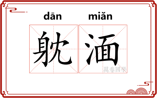 躭湎