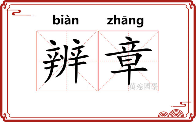 辨章